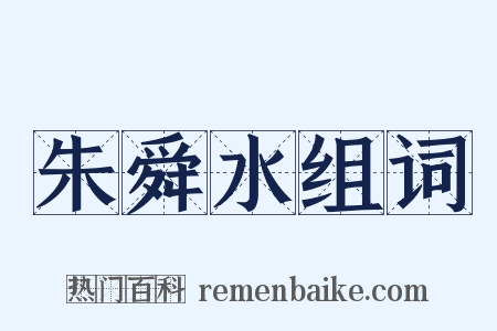 朱舜水组词是什么意思的图片